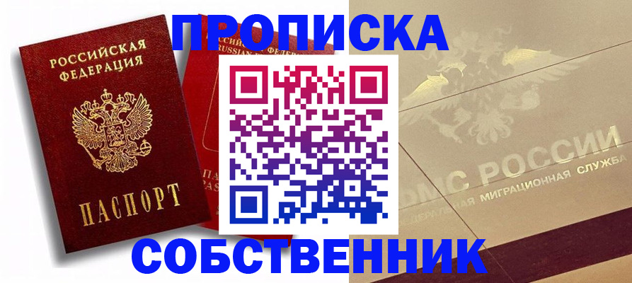 прописка для работы в Реже