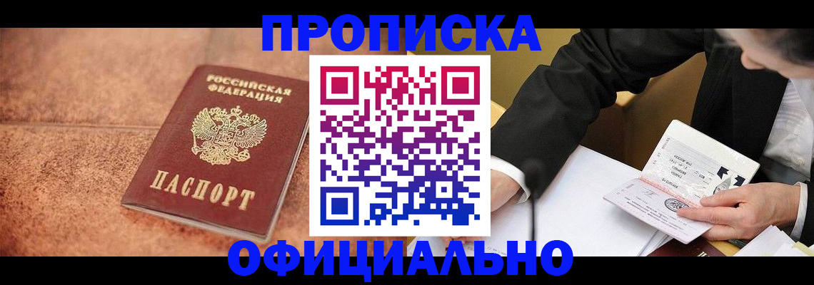 прописка для работы в Реже